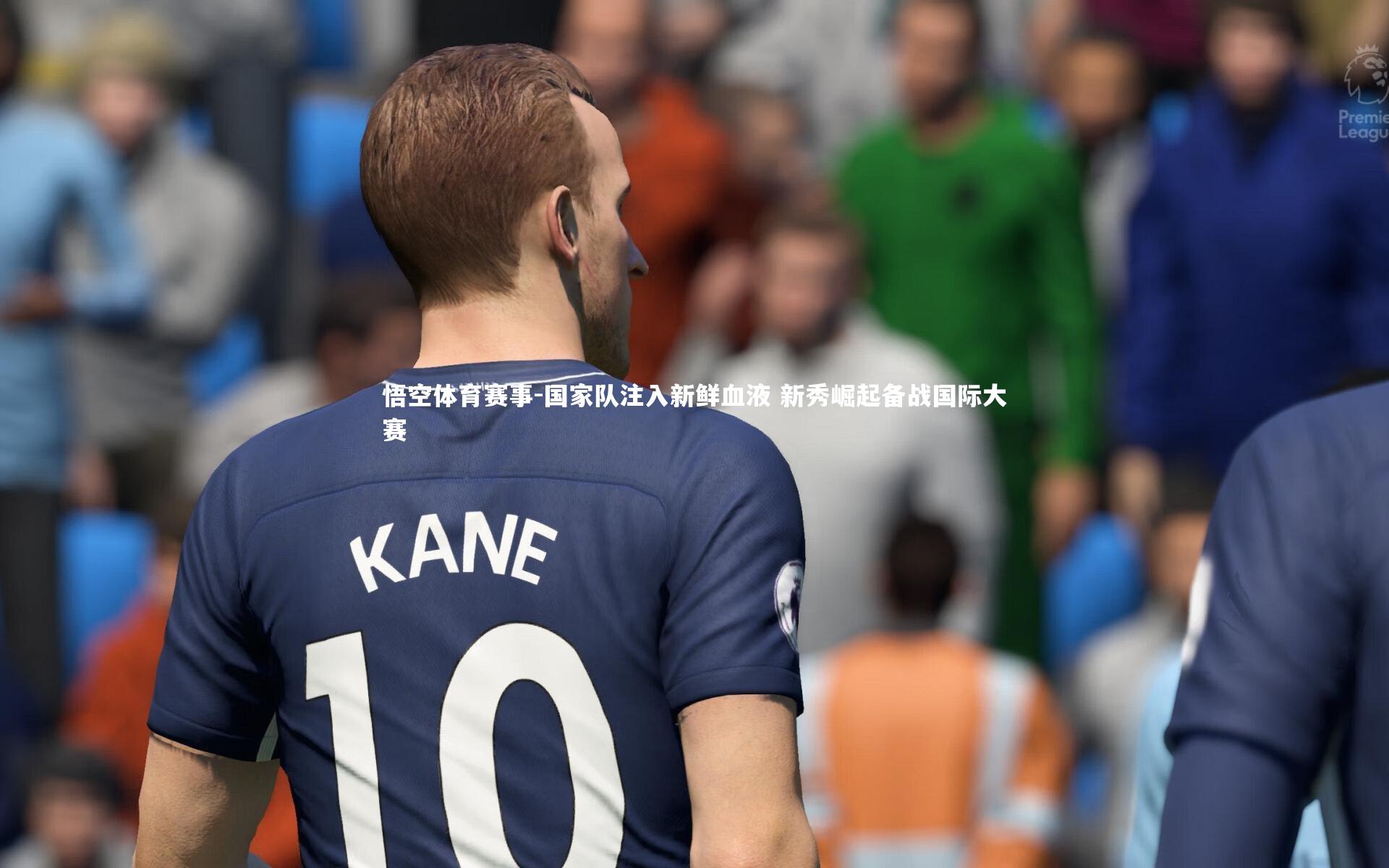 国家队注入新鲜血液 新秀崛起备战国际大赛