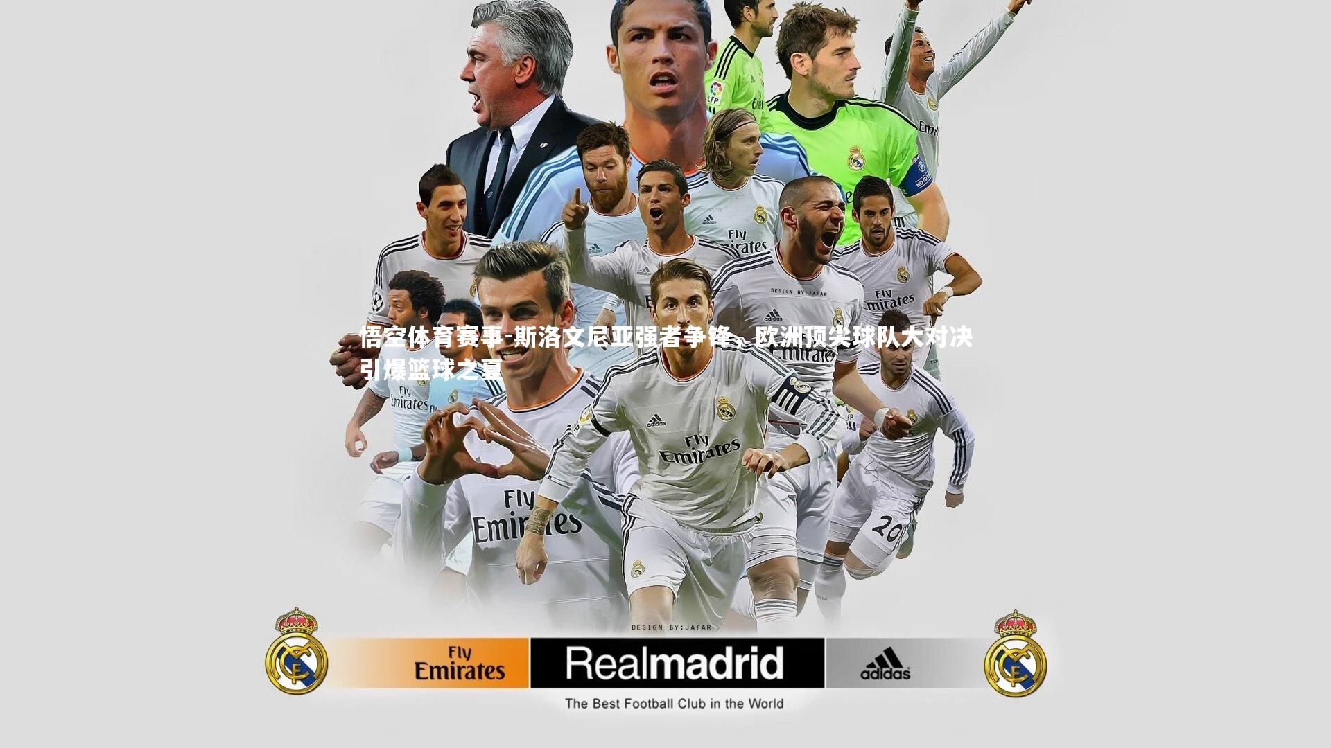 斯洛文尼亚强者争锋，欧洲顶尖球队大对决引爆篮球之夏