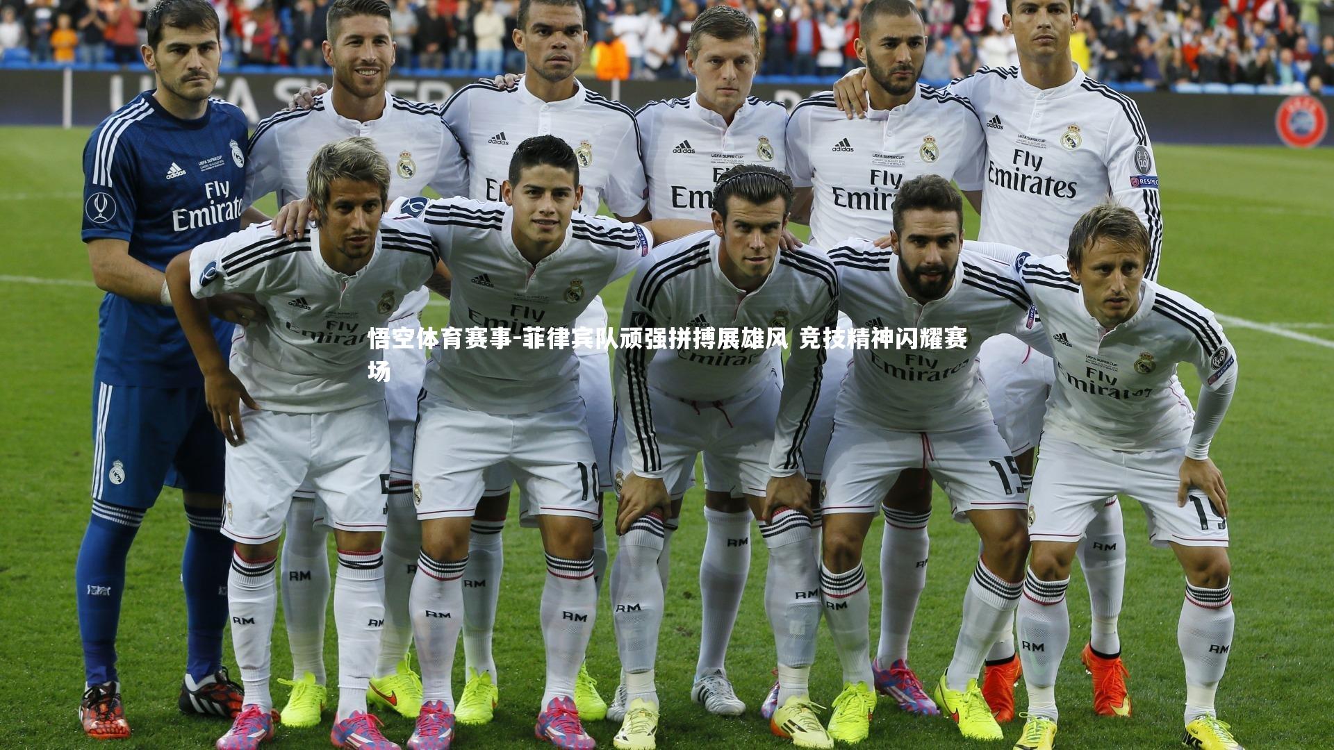 菲律宾队顽强拼搏展雄风 竞技精神闪耀赛场